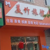 Отель Meizhu Guest House, фото 2