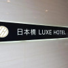 Отель Nipponbashi LUXE Hotel, фото 5
