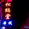 Отель Hongcun Songhetang Inn, фото 2