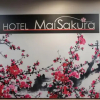 Отель Mai Sakura - Adults only, фото 20