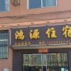 Отель Hongyuan Inn Yuci Branch, фото 1