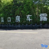 Отель Ningbo Muyun Caesar RV Campground (Fenghua Xikou Branch), фото 1