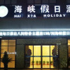 Отель Haixia Holiday Hotel, фото 2