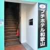 Отель Picasso Kaikan2F, 3F - Vacation STAY 65081v в Вакаяме