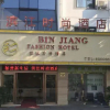 Отель Binjiang Fashion Theme Hotel Huangshan Tunxi Old Street, фото 19