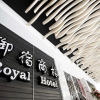 Отель Royal Group Hotel Ho Yi Branch, фото 9
