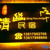 Отель Qingyou Hostel, фото 1