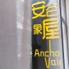 Отель AnchorVale, фото 27