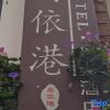 Отель Dali Shuanglang Island Yigang Hotel (Matou Branch), фото 17