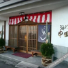 Отель Umino Hotel Nakadaya, фото 9