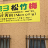 Отель Shochikubai Hostel No.3 - Men Only, фото 1