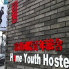 Отель Beijing Home Youth Hostel, фото 1
