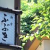 Отель Oyado Fubuki - Vacation STAY 45512v, фото 15