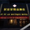 Отель Jufuan Boutique Hotel, фото 2