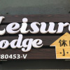 Отель Leisure Lodge, фото 1