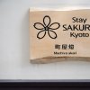 Отель Stay SAKURA Kyoto Machiya AKARI, фото 20