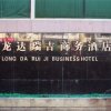 Отель Longda Ruiji Business, фото 28