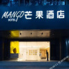 Отель Mango Hotel (Nanjing Hexi Wanda Mochouhu Subway Station), фото 12