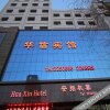 Отель Huaxin Hotel (Wuwei Pedestrian Street Cultural Square), фото 14