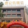 Отель Kunlun Leju Business Hotel Pingdingshan Lushan, фото 1