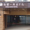 Отель Shiga Ichii Hotel в Яманучи