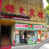 Отель 逸米酒店(广州芳村地铁站店), фото 1