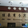 Отель Jiahao Business Hotel, фото 10