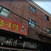 Отель Dongrae Oncheon Hotel в Пусане