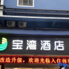 Отель Baowan Hotel, фото 1