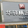 Отель Motel 168 (Fuyang Funan Dicheng North Road), фото 13
