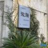 Отель Huirui Hongcun Huizhou style famous homestay, фото 1