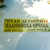 Отель Guest House Planinska Sreshta, фото 6