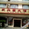 Отель Faxingyuan Hotel, фото 10