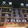 Отель Yiwu Wan Zi Hotel, фото 1