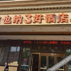 Отель 维也纳3好酒店(坛子口店), фото 9