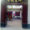 Отель Yajuyuan Inn, фото 1