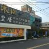 Отель Her Home Spa Motel Douliu в Доулью