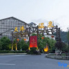 Отель Yichun Wentang Town Liangzhu Hot Spring Homestay, фото 1