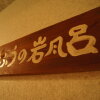 Отель Yufu No Yado Kifuu, фото 21