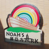 Отель Noah's Ark Hotel & Resort, фото 16