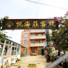 Отель Yuehaizhuang Inn, фото 1