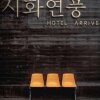 Отель HotelArrive Jeonju Sihwayeonpung, фото 13