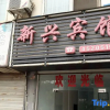 Отель Xinxing Hotel, Anmen, фото 5