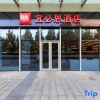 Отель Ibis Hotel Beijing Daxing Starlight Movie Studio Store, фото 1