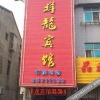 Отель Xianglong Hostel, фото 2