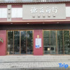 Отель Qianyi Holiday Homestay (Renhuai Maotai Town Branch), фото 1