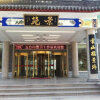 Отель Shell Wuzhou Fantai County Wutaishan Station Hotel, фото 41