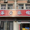 Отель Tianyun Hostel, фото 1