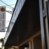 Отель Onsen Yado Hamayu Nagi - Hostel, фото 19