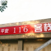 Отель Ping'an 116 Inn, фото 19